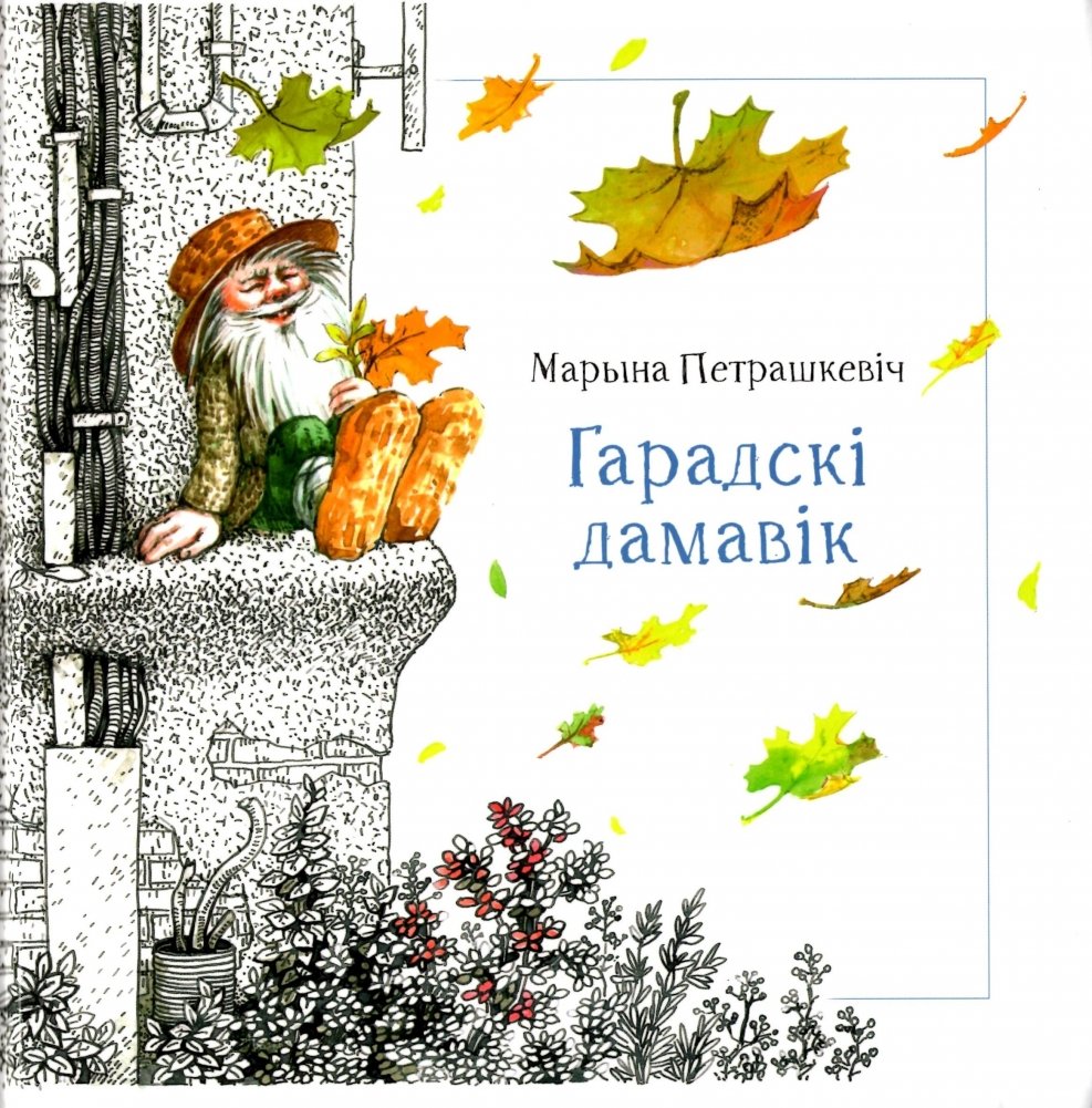 Гарадскі дамавік
