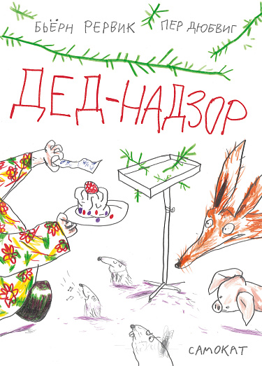 Дед-надзор