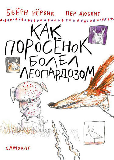 Как поросёнок болел