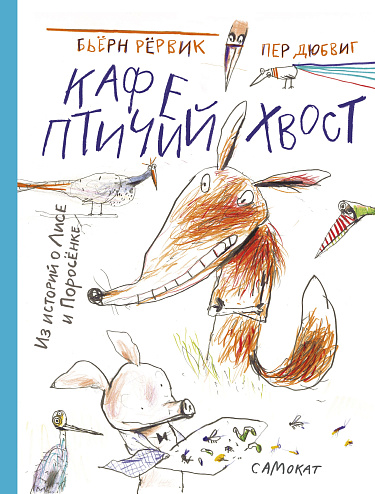 Кафе птичий хвост