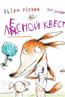 Лесной квест. Бьёрн Рёрвик