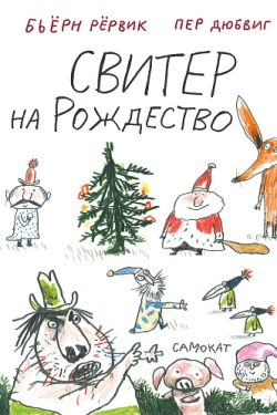 Свитер на Рождество. Рёрвик Бьёрн