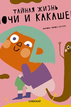 Тайная жизнь мочи и какашек. Толоза Систере Мариона