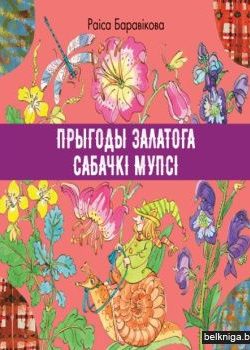 Прыгоды залатога сабачкi Мупсi. Раіса Баравікова