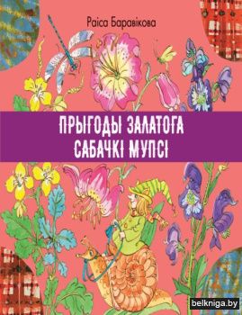 сабачка мупся
