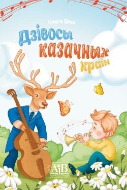 Дзівосы казачных краін. Соф’я Шах