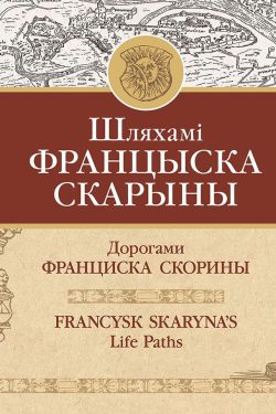 Шляхамі Францыска Скарыны. А. Цітоў