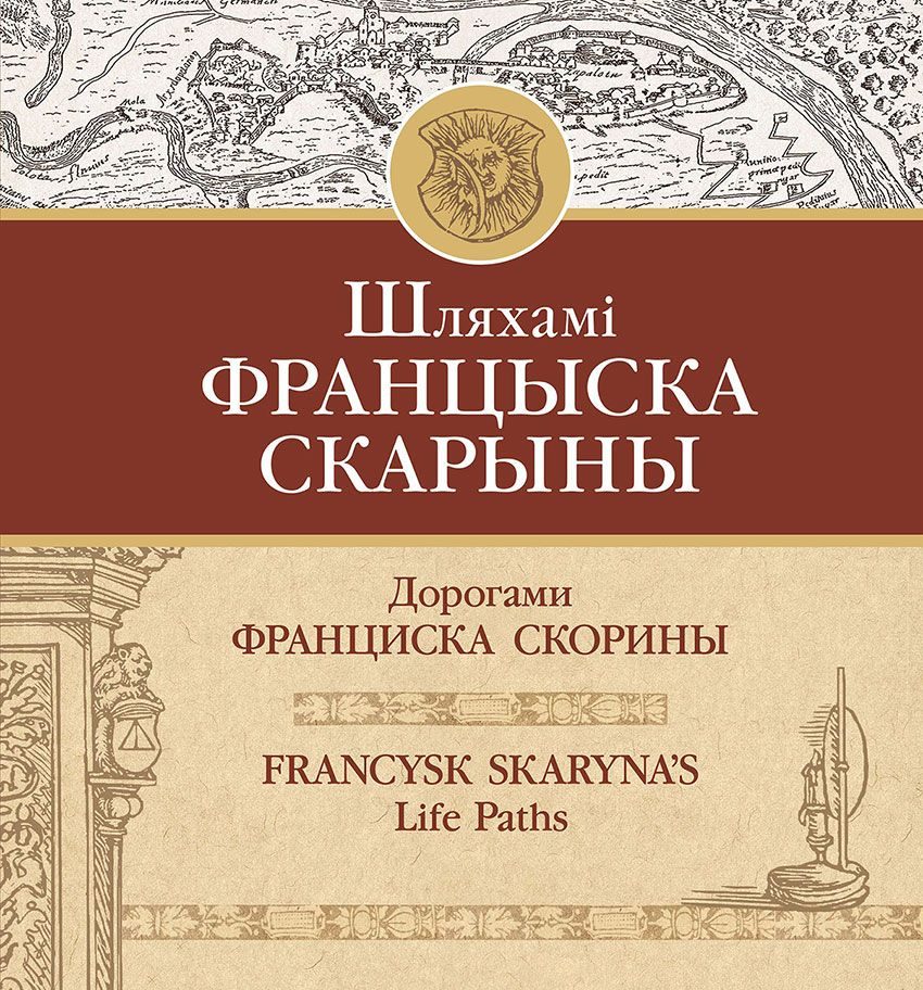 Шляхамі Скарыны