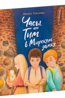 Часы, или Тим в Мирском замке. Ирина Токарева