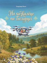 На казкалёце