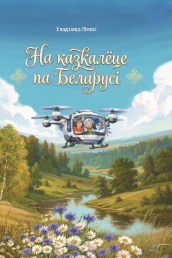 На казкалёце па Беларусі. Уладзімір Ліпскі