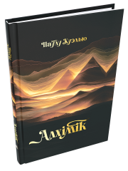 Алхімік