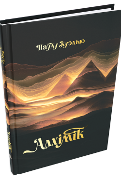 Алхімік. Паўлу Куэлью