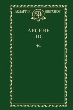 Арсень Ліс. Выбранае