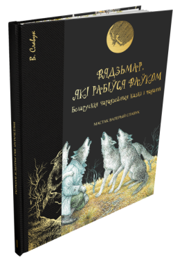 Вядзьмар, які рабіўся ваўком. Беларускія чарадзейныя казкі. Мастак Валерый Славук