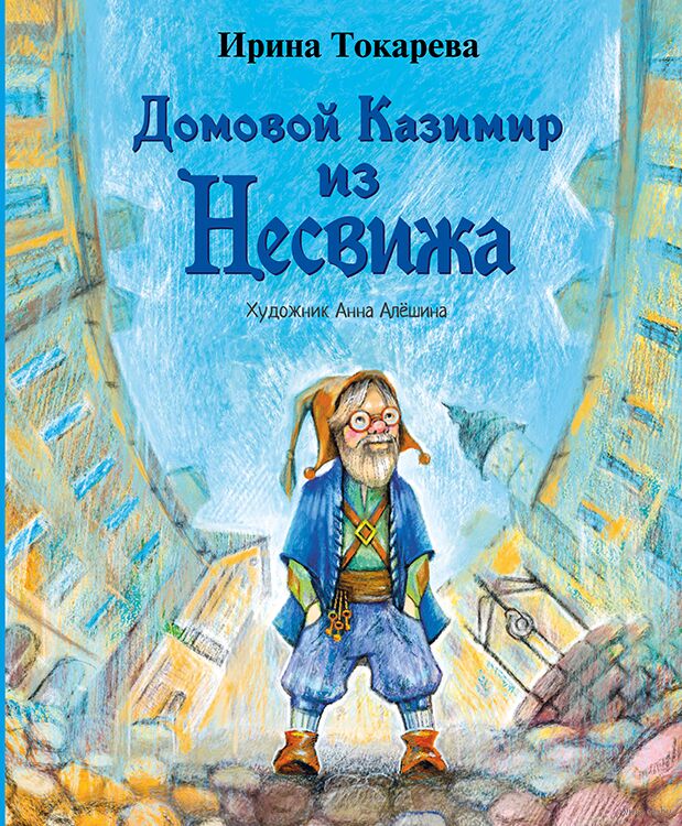 Домовой Казимир