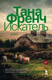 Искатель. Тана Френч