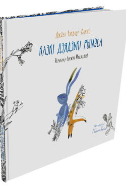 Казкі дзядзькі Рымуса. Джоэл Чэндлер Харыс