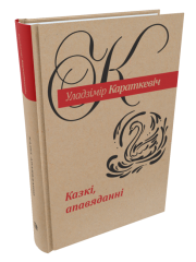 Казкі. Караткевіч