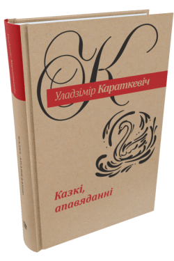 Казкі, апавяданні. Уладзімір Караткевіч