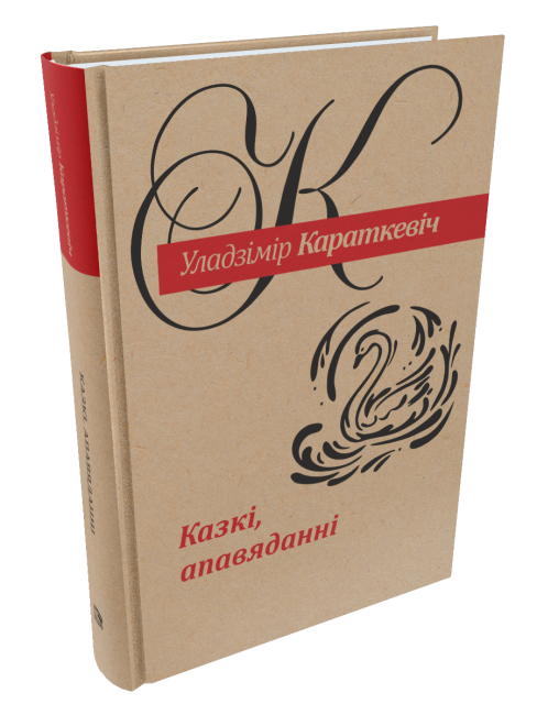 Казкі. Караткевіч