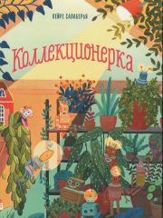 Калекцыянерка