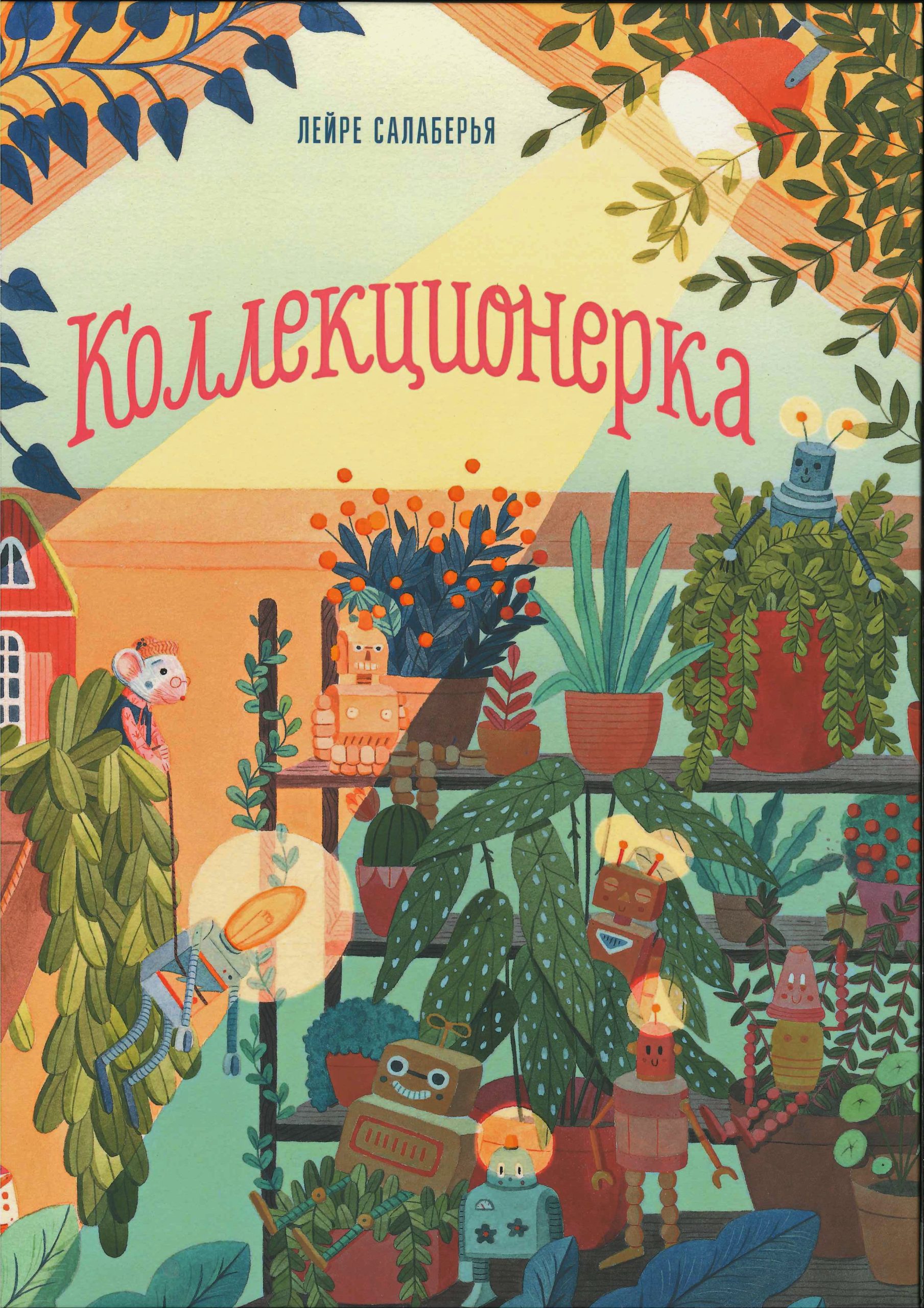Калекцыянерка