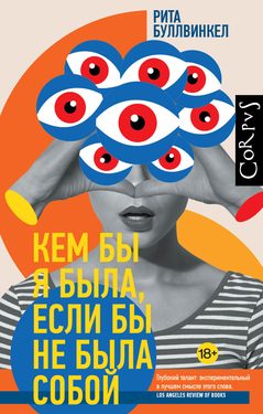 Кем бы я была, если бы не была собой. Рита Буллвинкел