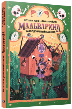 Мальварина. Заколдованный водопад. Сюзанна Изерн, Лаура Пройетти