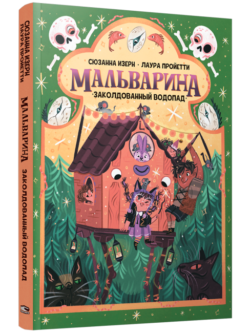 Мальварина. Заколдованный