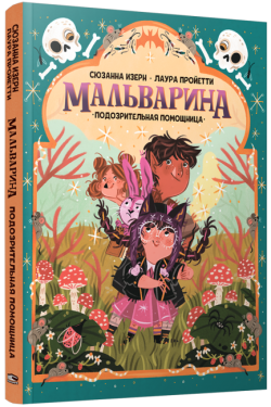 Мальварина. Подозрительная помощница. Сюзанна Изерн, Лаура Пройетти