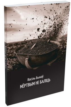 Мёртвым не баліць. Васiль Быкаў
