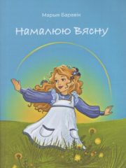 Намалюю вясну
