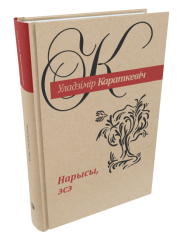 Нарысы. Караткевіч