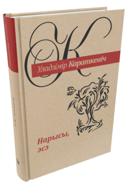 Нарысы, эсэ.  Уладзімір Караткевіч