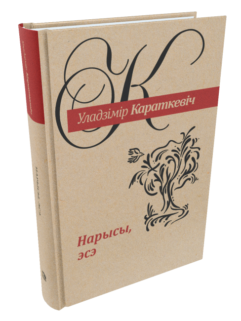 Нарысы. Караткевіч