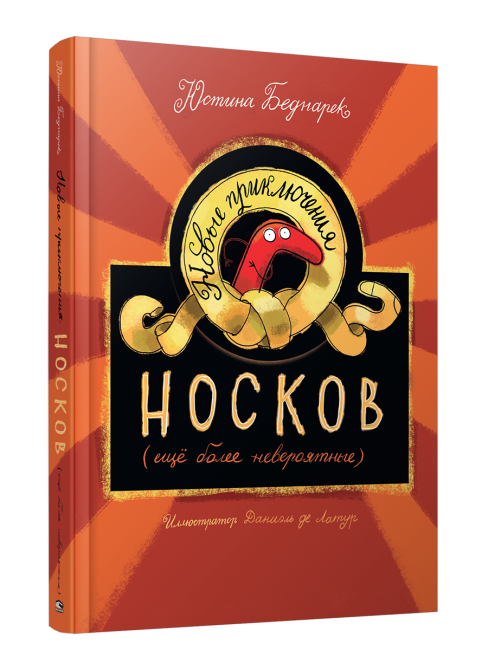 Новые приключения носков