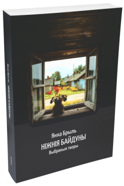 Ніжнія Байдуны. Янка Брыль