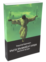 Хрыстос прызямліўся