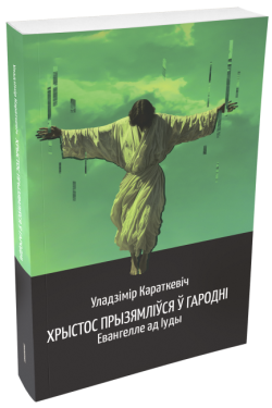 Хрыстос прызямліўся ў Гародні. Уладзімір Караткевіч