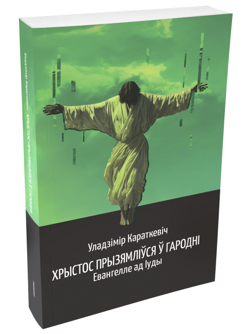 Хрыстос прызямліўся