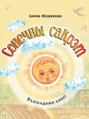 Сонечны сакрэт