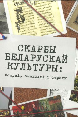 Скарбы беларускай культуры: пошукi, знаходкi i страты