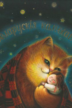 Беларускія Калыханкі. Спеўнік. Укладальнік Сяржук Доўгушаў