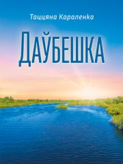 Даўбешка