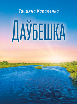 Даўбешка