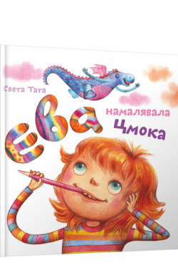 Ева намалявала цмока. Света Тата