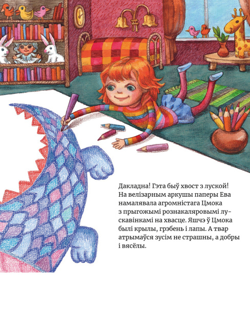 Ева намалявала цмока3