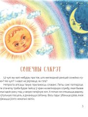 Сонечны сакрэт1
