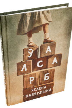 Ўалсарб. Хелена Пабяржына